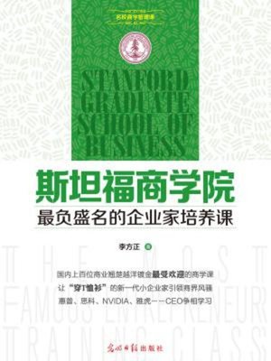 cover image of 斯坦福商学院最负盛名的企业家培养课